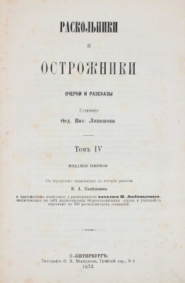Ливанов Ф.В. Раскольники и острожники. Очерки и рассказы. СПб.: Тип. М. Хана, 1872—1873.
